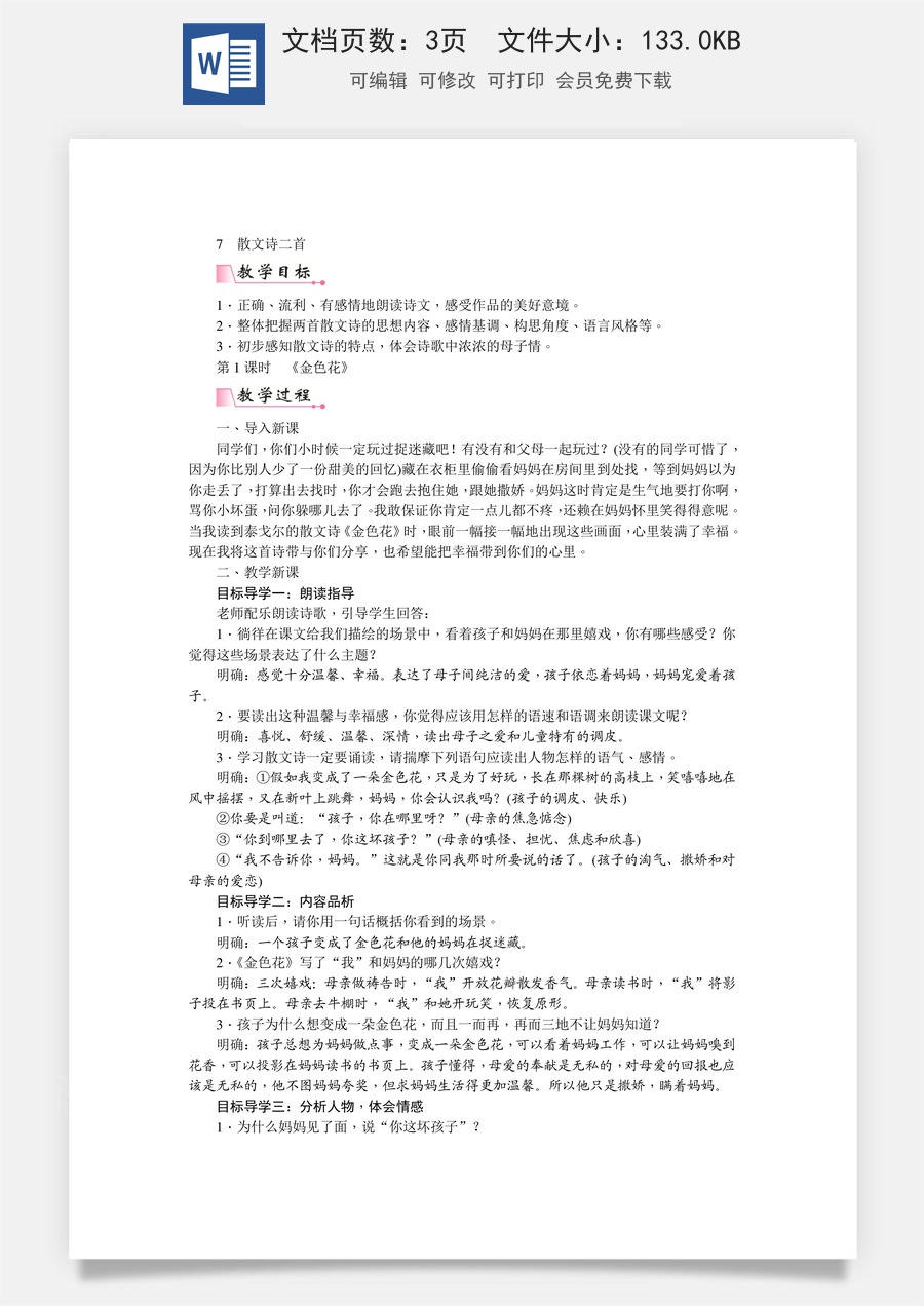 初中七年级上册语文教案7  散文诗二首  教案.doc